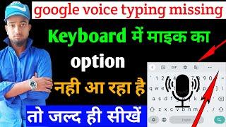 google voice typing missing | keyboard mice problem | mobile keyboard mice not showing