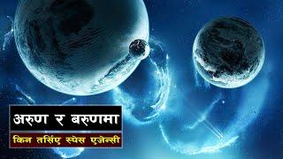 अरुण र बरुणमा किन तर्सिए स्पेश एजेन्सी || Bishwo Ghatana