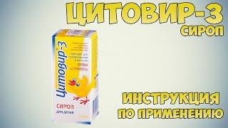 Цитовир-3 сироп инструкция по применению препарата: Показания, как применять, обзор препарата