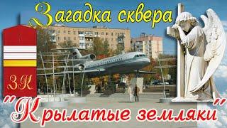 ЗАГАДКА СКВЕРА "КРЫЛАТЫЕ ЗЕМЛЯКИ". Забытое кладбище героев Первой Мировой войны в Смоленске.