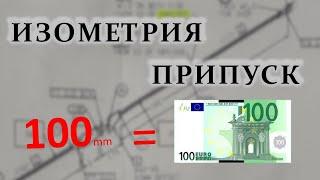 Заплатил за 100мм 100 ЕВРО. Изометрия трубопровода. Припуск.  Isometric Drawing