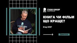 Етер  №87 Книга чи фільм, що обрати?! #блог #студіякалідор #аудіокнигиукраїнською