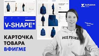 Карточка товара в фигме. В портфолио. Подробный урок.