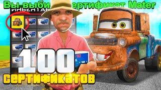 ОТКРЫЛ 100 ЗАПЕЧАТАННЫХ СЕРТИФИКАТОВ в GTA SAMP (2023)