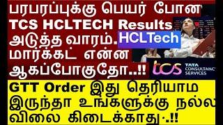 இது தெரியலன்னா உங்களுக்கு நல்ல விலை கிடைக்காது | gtt order in share market | tcs q1 results 2024