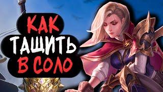 ГАЙД КАК ТАЩИТЬ В СОЛО РЕЙТИНГЕ В MOBILE LEGENDS МОБАЙЛ ЛЕГЕНД