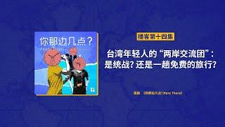 EP14. 台湾年轻人的“两岸交流团”：是统战？还是一趟免费的旅行？