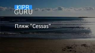 Kipr Guru. Пляж Cessas (Ларнака, Кипр)