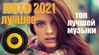 ТОП Музыка в машину 2021Музыка Лето 2021Крутая музыка в машину 2021