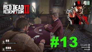 КАК ОГРАБИТЬ МАГАЗИН ОРУЖИЯ  БЛЭКДЖЕК  RED DEAD REDEMPTION 2 С РУССКОЙ ОЗВУЧКОЙ  PS4 PRO  #13