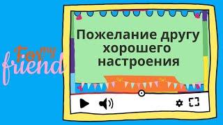 Для настроения. Муз. открытка