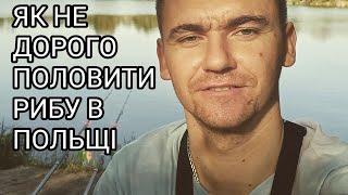 РИБАЛКА В ПОЛЬЩІ.ЛОВИ РИБУ УЖЕ СЬОГОДНІ!!!!!