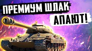 ДОЖДАЛИСЬ!! АП САМЫХ УБОГИХ ПРЕМИУМНЫХ ТАНКОВ WOT!