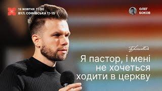 Я пастор, і мені не хочеться ходити в церкву - 19 жовтня 2024 || UPSTREAM Church LIVE