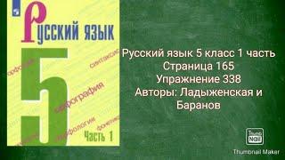 Русский язык 5 класс 1 часть с.165 упр. 338 Авторы: Ладыженская и Баранов