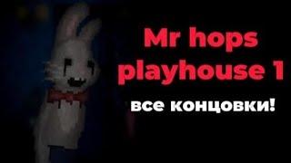 Mr hopp's playhouse 1 все концовки! как получить?