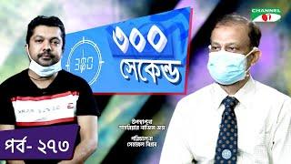 ৩০০ সেকেন্ড | Shahriar Nazim Joy | Dr. Mamun Mostafi | Talk Show | EP - 273 | Channel i Tv