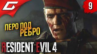 ПОРА ИГРАТЬ В НОЖИЧКИ  Resident Evil 4 Remake ◉ Прохождение #9