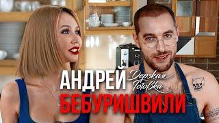 Андрей Бебуришвили - О разрыве отношений, женском идеале и заработке