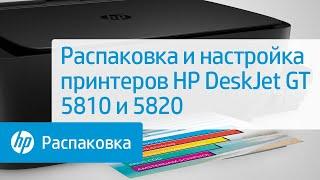 Распаковка и настройка принтеров HP DeskJet GT 5810 и 5820