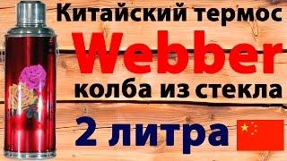 Китайский термос Webber с колбой из стекла объёмом 2 литра (видео обзор)