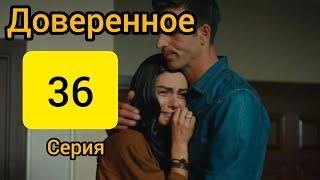 Доверенное 36 серия на русском языке. (Русская озвучка) Анонс и дата выхода. Сериаломан.