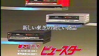 CM　東芝　東芝ビデオ ビュースター　1984年