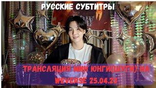 Трансляция Шуги(Мин Юнги/Shuga) на Weverse 25.04.2023 РУССКИЕ СУБТИТРЫ