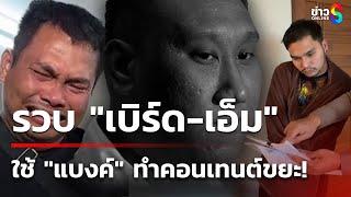 บุกค้นบ้าน "เอ็ม เอกชาติ" โยงเว็บพนัน | 28 ธ.ค. 67 | คุยข่าวเย็นช่อง8