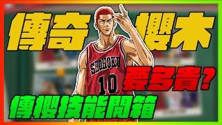 傳奇櫻木有多貴？技能開箱給你看！沒錢啦！啥角色阿｜slamdunk｜【花枝丸-灌籃高手】