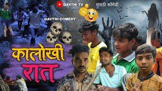 कालोखी रात | KALOKHI RAT | गावठी कॉमेडी | NEW GAVTHI COMEDY | ARYAN GROUP, NITESH BUNDHE | GAVTHI TV
