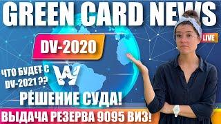 GREEN CARD. РЕШЕНИЕ СУДЬИ ПО DV-2020! РЕЗЕРВ ВИЗ НАЧНУТ ВЫДАВАТЬ! НО НЕ ВСЕ ТАК ХОРОШО! А DV-2021?