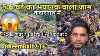 Kedarnath yatra live update 2024 || 5,6 घंटे का भयानक वाला जाम || Kedarnath yatra live update ||