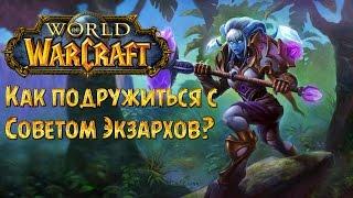 Прокачка репутации Совет Экзархов. Warlords of Draenor.