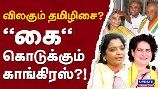 விலகும் தமிழிசை?...''கை'' கொடுக்கும் காங்கிரஸ்?! | UPDATE NEWS 360