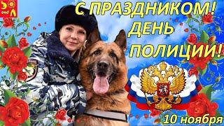 Красивое Поздравление с Днем Полиции 2021!  Песня за День Милиции! С Днем Полиции/ С Днем Милиции!