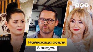  У якій РОЗКОШІ живе киянка у 5 поколінні | Найкраща оселя. 6 випуск