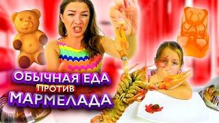 Обычная ЕДА против МАРМЕЛАДА Челлендж Мама против Вики Real Food vs Gummy Food / Вики Шоу