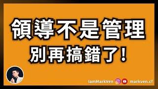 領導上手｜領導和管理其實不一樣！商業菁英必學習的領導方法《領導就是帶人從起點到完成目標》｜生活CEO｜馬克凡讀書觀點｜CC字幕