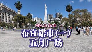 ANTARCTIC 南极之旅 EP20｜ Buenos Aires 1：Plaza de Mayo 布宜诺斯艾利斯(一) 五月广场