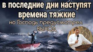 В последние дни наступят времена тяжкие (но  Господь предусмотрел выход).