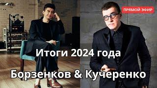 Звук 2024: Борзенков и Кучеренко подводят итоги года в аудио-индустрии