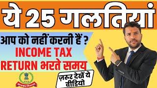 25 Mistake to Avoid while Filing ITR, Save From Income Tax Notice #notice #incometaxnotice