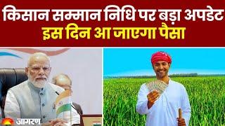 PM Kisan Yojana: किसान सम्मान निधि पर बड़ा अपडेट, इस दिन आ जाएगा पैसा