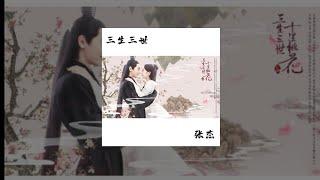 张杰 Jason Zhang【 三生三世 】 Music Lyrics (电视剧「三生三世十里桃花」片头曲)