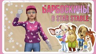 Если бы Барбоскины были лошадьми в Star Stable Online?