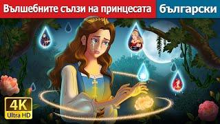 Вълшебните сълзи на принцесата | Princess’s Magic Tears in Bulgarian | @BulgarianFairyTales