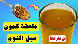 فوائد شرب الكمون قبل النوم