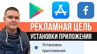 Рекламная цель Установки приложения в Facebook & instagram