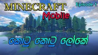 කොටු කොටු ලෝකේ | Minecraft | Episode 1 | Minecraft Mobile Sinhala Gameplay | #Hasindu Stream